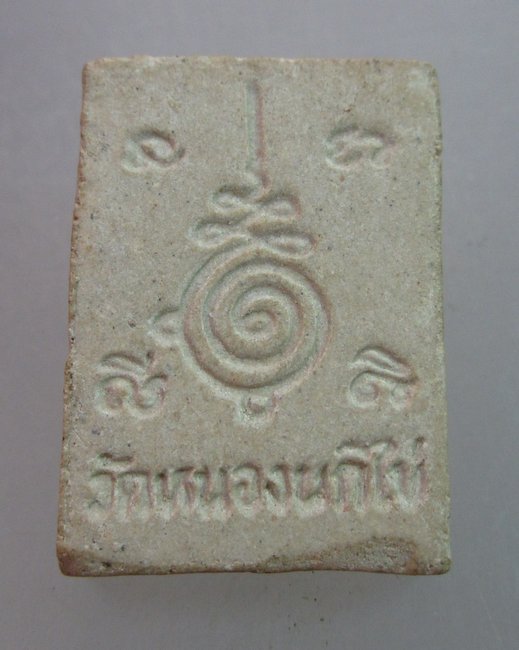 พระของขวัญ วัดหนองนกไข่ ฝังตะกรุดเงิน