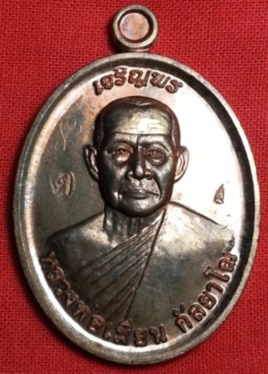 เหรียญเจริญพรบน หลวงพ่อเมียน วัดบ้านจะเนียง เนื้อทองแดง บล็อคนิยมตอกโด้ต ต พร้อมรอยจารหลวงพ่อ