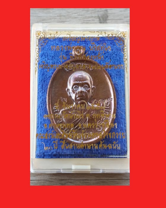 พิเศษวันพ่อ #เคาะเดียว#เหรียญนำฤกษ์หลวงพ่อคุณ พิมพ์เจริญพรบน-ล่าง เนื้อทองมันปู 2 หน้า