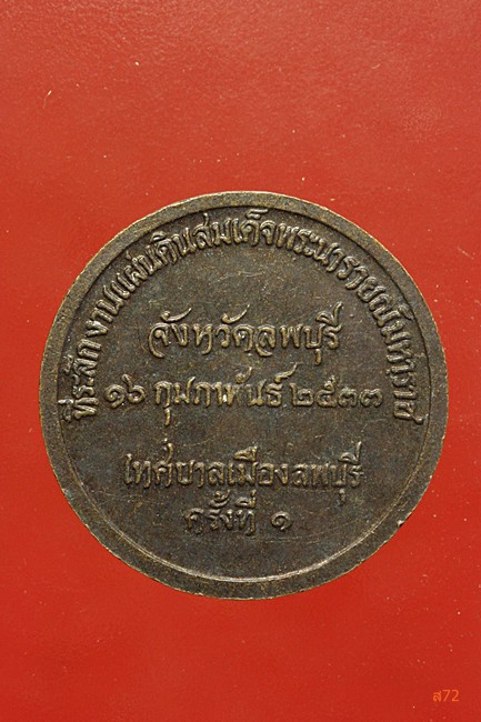 เหรียญสมเด็จพระนารายณ์มหาราช จ.ลพบุรี ครั้งที่ 1 ปี 2533