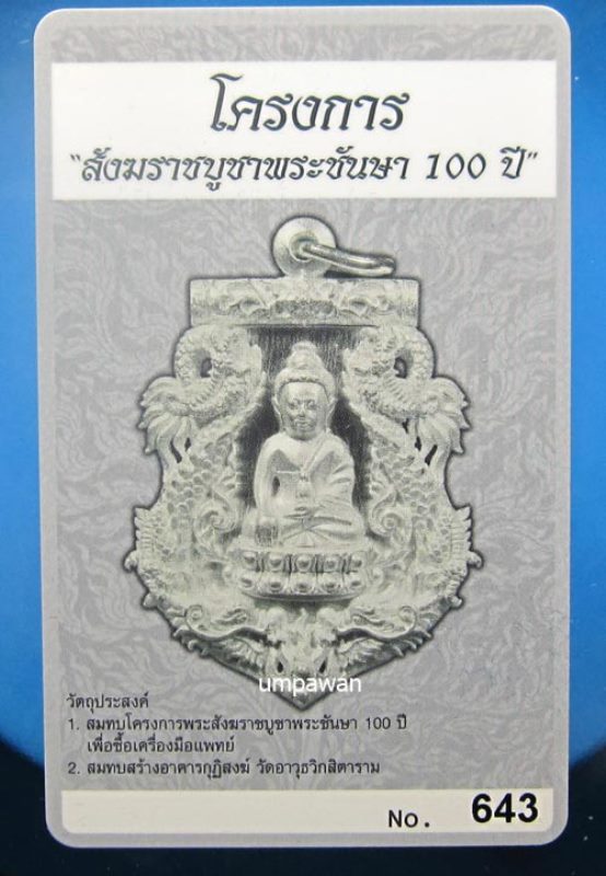 บัตรรับประกันพระแท้