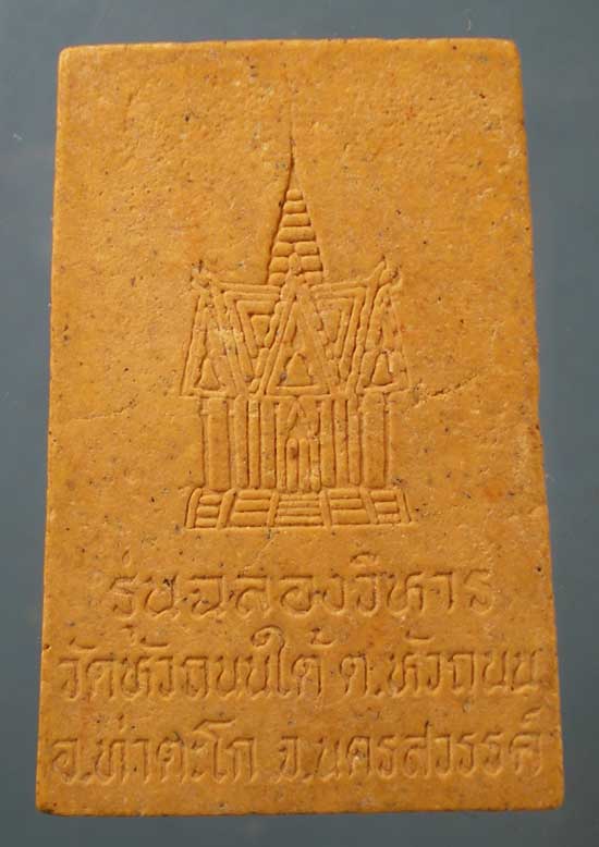 สมเด็จ รุ่นฉลองวิหาร หลวงพ่อฮวด วัดหัวถนนใต้