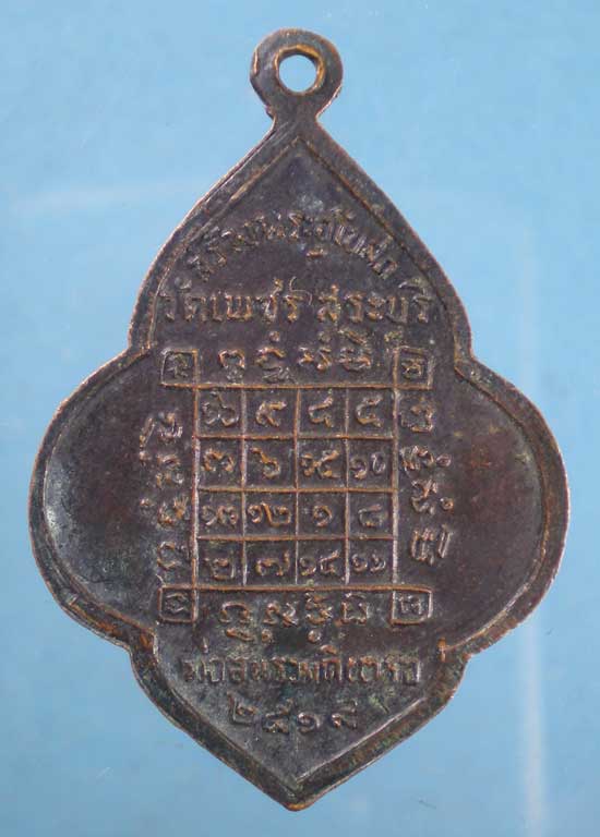 เหรียญพระพุทธมหาธรรมราชา ปี19 วัดเพชร สระบุรี