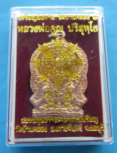 เหรียญนั่งพาน วัดบ้านคลอง2 หลวงพ่อคูณ ปริสุทโธ วัดบ้านไร่ เนื้อสัตตะ หมายเลข2381