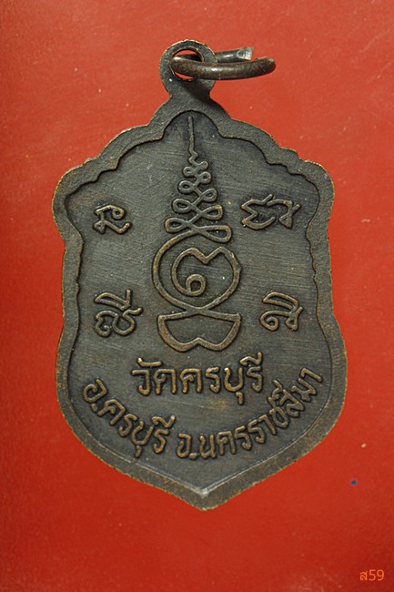 เหรียญหลวงปู่นิล วัดครบุรี