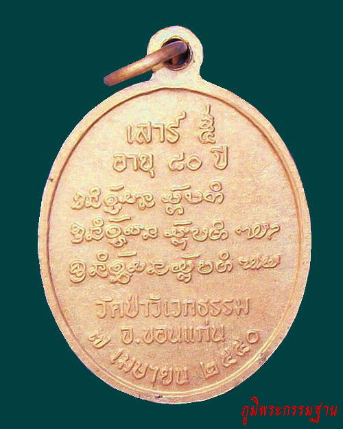 เหรียญ หลวงปู่บุญเพ็ง กัปปโก วัดป่าวิเวกธรรม จ.ขอนแก่น