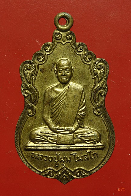 เหรียญหลวงพ่อมุม วัดสวนมณีทรัพย์ อ.ท่าแซะ จ.ชุมพร