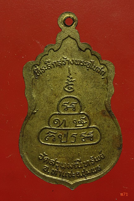 เหรียญหลวงพ่อมุม วัดสวนมณีทรัพย์ อ.ท่าแซะ จ.ชุมพร