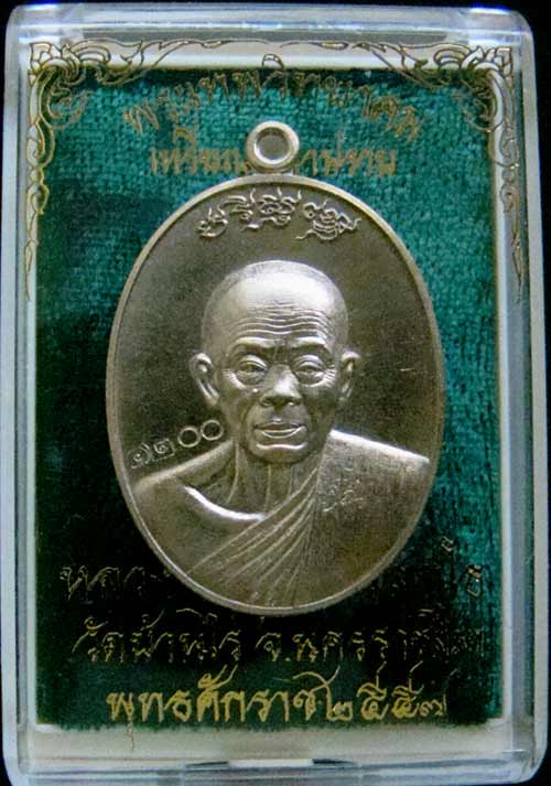 เหรียญหลวงพ่อคูณ หมายเลข 1200 เนื้อมหาชนวน รุ่นมหาปราบ สร้าง 1999 องค์
