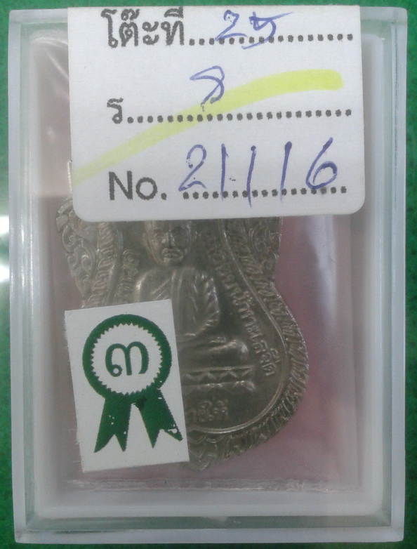 เหรียญหลวงปู่ทวด รุ่น ใต้ร่มเย็น ปี 2526 บล็อคกองกษาปณ์นิยม "2 ขีด" "ณ" ติดรางวัลที่ 3