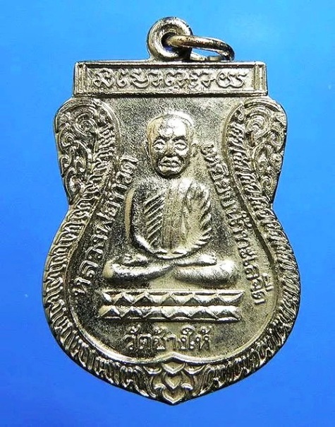 เหรียญหลวงปู่ทวด รุ่น ใต้ร่มเย็น ปี 2526 บล็อคกองกษาปณ์นิยม "2 ขีด" "ณ" ติดรางวัลที่ 3