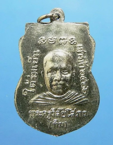 เหรียญหลวงปู่ทวด รุ่น ใต้ร่มเย็น ปี 2526 บล็อคกองกษาปณ์นิยม "2 ขีด" "ณ" ติดรางวัลที่ 3