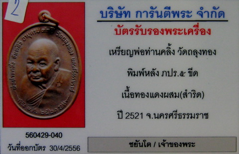 พ่อท่านคลิ้ง วัดถลุงทอง