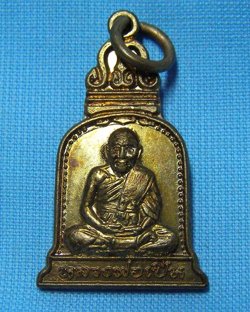 เหรียญหลวงพ่อเปิ่น ระฆังเล็ก วัดบางพระ จ.นครปฐม