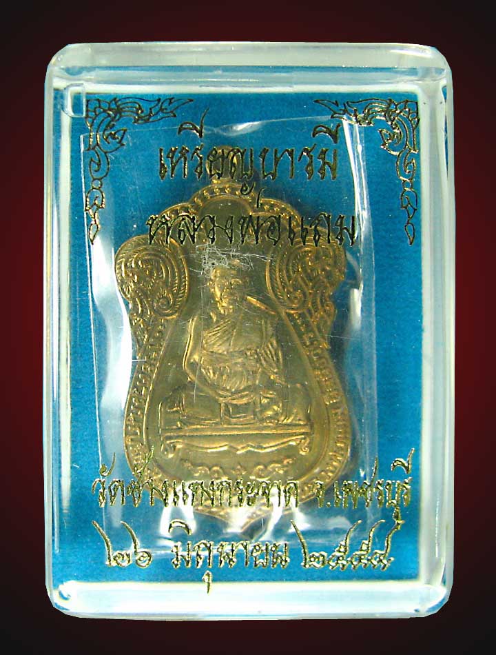 เหรียญบารมี(สัตตะหลังเรียบ)หลวงพ่อแถมวัดช้างแทงกระจาดเบอร์35