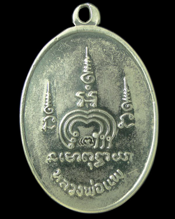 เหรียญไตรมาส รุ่น ๒ (รุ่นเอ็ม ๑๖) หลวงพ่อแพ วัดพิกุลทอง สิงห์บุรี 