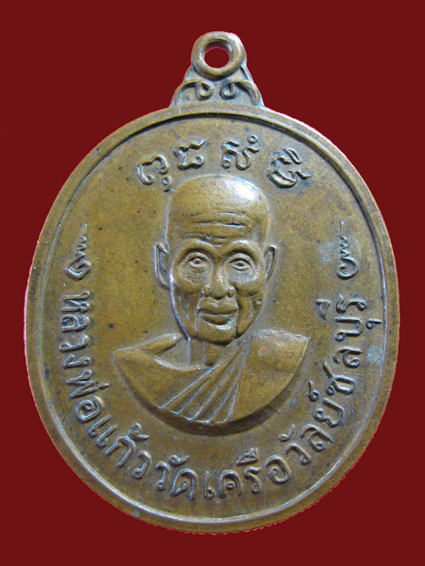 $ เหรียญหลวงพ่อแก้ว หลังพระปิดตา วัดเครือวัลย์ ชลบุรี