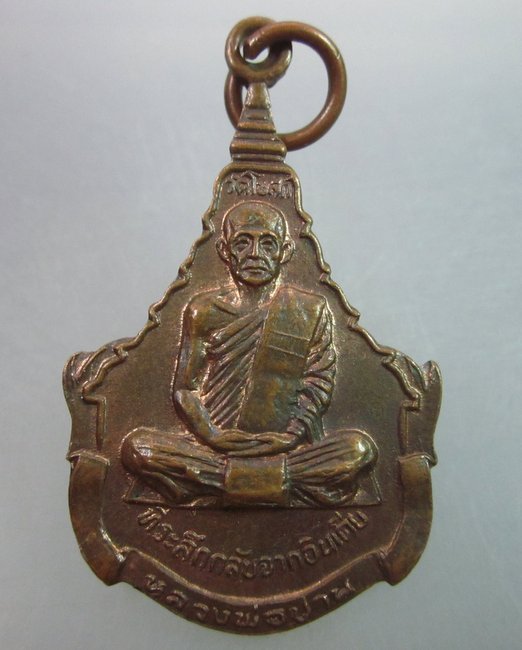 เหรียญที่ระลึกกลับจากอินเดีย หลวงพ่อปาน -หลวงปู่ทัต วัดโบสถ์