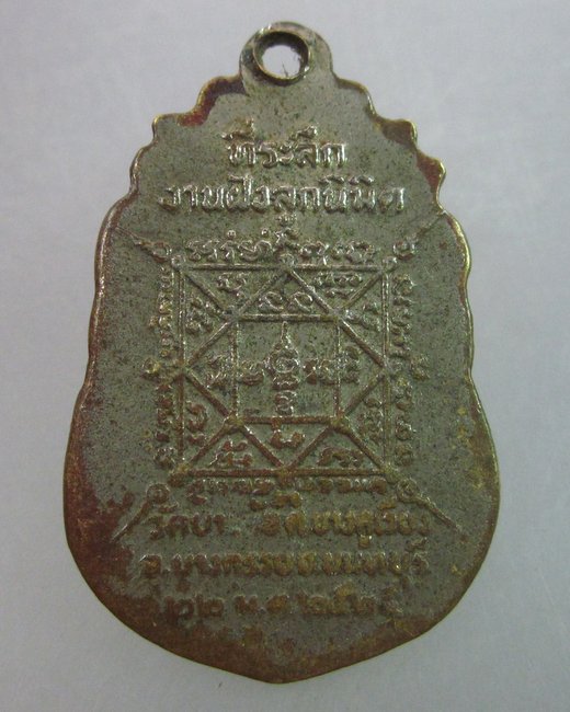 เหรียญพระครูนนทวรคุณ(เกิน) วัดบางค้อ จ นนทบุรี ปี๒๕