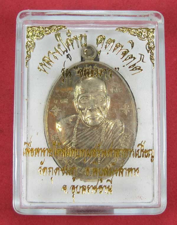 เหรียญชนะมารอัลปาก้าหมายเลข 892 โค๊ตชนะ หลวงปู่คำบุ คุตฺตจิตโต วัดกุดชมภู จ.อุบลราชธานีแชมป์