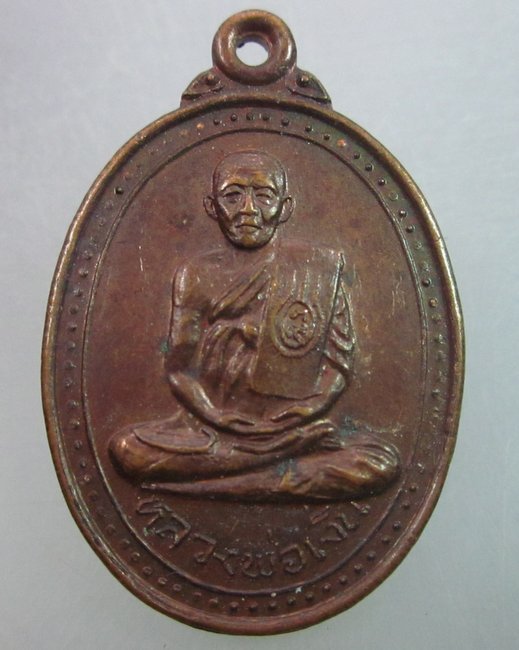 เหรียญหลวงพ่อเงิน วัดพระปรางค์เหลือง จ.นครสวรรค์ ปี ๒๐ หลวงพ่อโอด วัดจันเสน ปลุกเสก