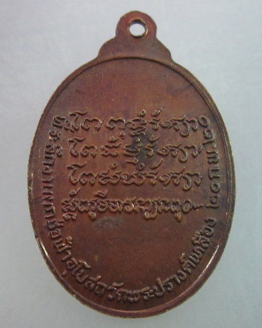 เหรียญหลวงพ่อเงิน วัดพระปรางค์เหลือง จ.นครสวรรค์ ปี ๒๐ หลวงพ่อโอด วัดจันเสน ปลุกเสก