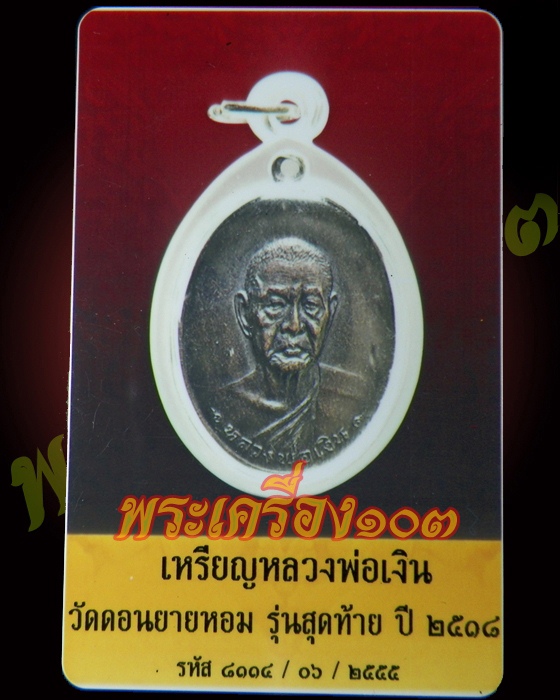 เหรียญหลวงพ่อเงิน วัดดอนยาหอม รุ่นสุดท้าย ปี 2518