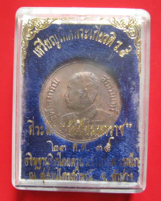 เหรียญ ร.5 หลังช้างสามเศียร หลวงพ่อเกษม อธิฐานจิต พิมพ์กลาง เนื้อนวะสวยพร้อมกล่องเดิม ปี 35