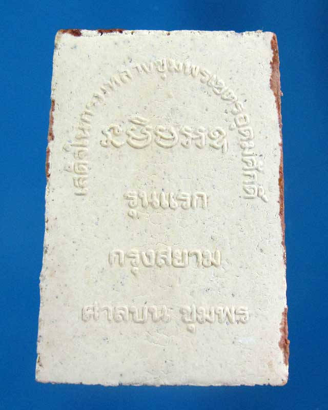 เสด็จในกรมหลวงฯ รุ่นแรก ศาลบน จ.ชุมพร (รหัส 1587)