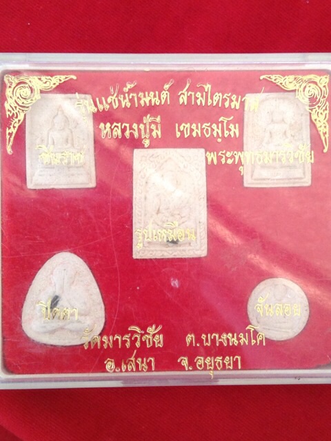 พระชุดหลวงพ่อมี วัดมารวิชัย รุ่นแช่น้ำมนต์ สวย เดิมๆ