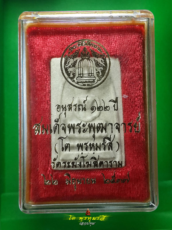 สมเด็จวัดระฆัง อนุสรณ์ 122 ปี พิมพ์ใหญ่ นิยม พร้อมกล่อง คัดสวยพิเศษ 6-12-57 A2