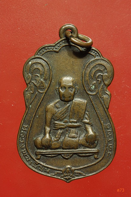 เหรียญหลวงพ่อเมี้ยน วัดโพธิ์ ท่าเตียน ปี 2518