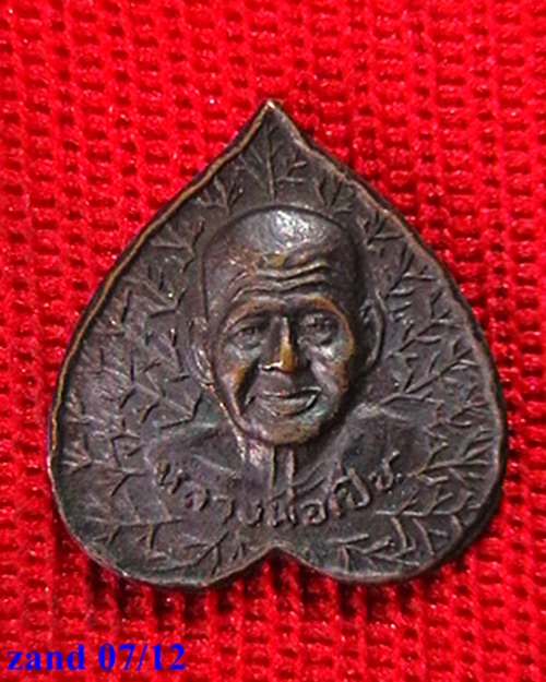 เหรียญใบโพธิ์ หลวงพ่อเปิ่น วัดบางพระ  ที่ระลึกสร้างโรงเรียนวัดบางพระ ปี ๓๖  เนื้อทองแดง