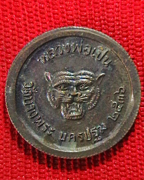 เหรียญ หลวงพ่อเปิ่น วัดบางพระ  ขอบเฟือง ปี ๓๖  เนื้อทองแดง