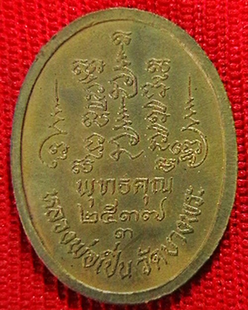 เหรียญ หลวงพ่อเปิ่น วัดบางพระ  พุทธคุณ ปี ๓๗ 