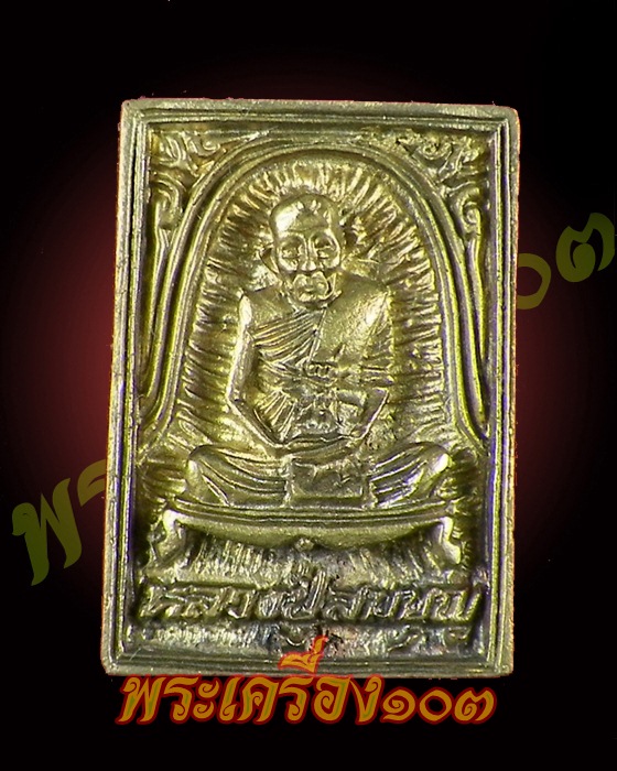 เหรียญหลวงปู่สมบุญ รุ่นแรก (รุ่นสมบูรณ์ พูลสุข) วัดตม จ.ปราจีนบุรี กล่องเดิม