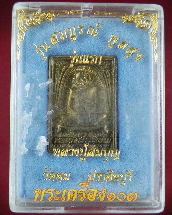 เหรียญหลวงปู่สมบุญ รุ่นแรก (รุ่นสมบูรณ์ พูลสุข) วัดตม จ.ปราจีนบุรี กล่องเดิม