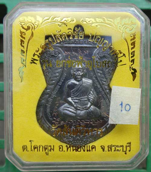 พระครูปลัดวิชัย วัดสันติวิหาร สระบุรี เหรียญหลังเรียบจารมือรุ่นยกช่อฟ้าอุโบสถ(( เนื้อนวะ )) จารหน้าห