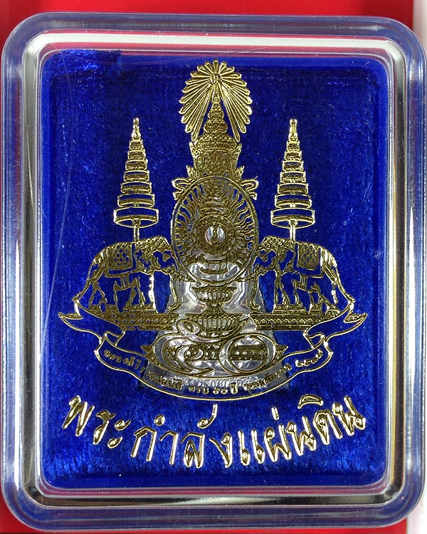 เหรียญหล่อ พระกำลังแผ่นดิน เนื้อเงิน ครองราชย์ 50 ปี พ.ศ.2539