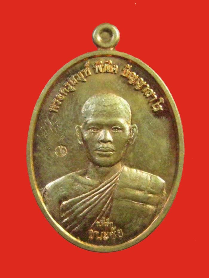 พระอาจารย์ตี๋เล็ก ปัญญาสาโร รุ่นชนะชัย เนื้อทองแดง ห่วงตัน หลังเรียบ # 2