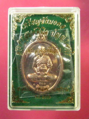 พระอาจารย์ตี๋เล็ก ปัญญาสาโร รุ่นชัยมงคง เนื้อนวะ หลังเรียบไม่ตัดปีก 