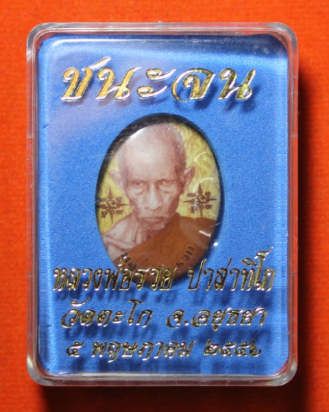 ล๊อกเก็ตเล็กฉากทอง รุ่นชนะจน หลวงพ่อรวย วัดตะโก จ.อยุธยา