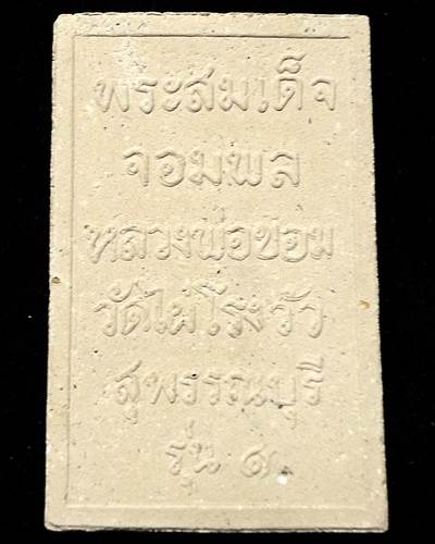 สมเด็จจอมพล หลวงพ่อขอม	รุ่น 1		วัดไผ่โรงวัว	สุพรรณบุรี	2524