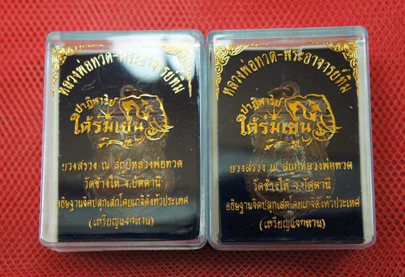 มาคู่ เหรียญหลวงปู่ทวด "รุ่นปาฏิหาริย์ ใต้ร่มเย็น" พิมพ์หน้าเลื่อน หมายเลข 1746 + เศียรโต หมายเลข 17