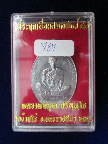 เหรียญที่ระฤกเลื่อนสมณศักดิ์ ๔๗ หลวงพ่อคูณ ปริสุทโธ เนื้อตะกั่ว หลังเรียบ ติดเกศา จีวร เลขสวย ๗๘๗