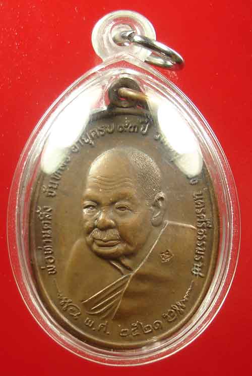 เหรียญ ภปร.พ่อท่านคลิ้ง วัดถลุงทอง จ.นครศรีธรรมราช ปี 2521 ตอก 3 โค๊ต