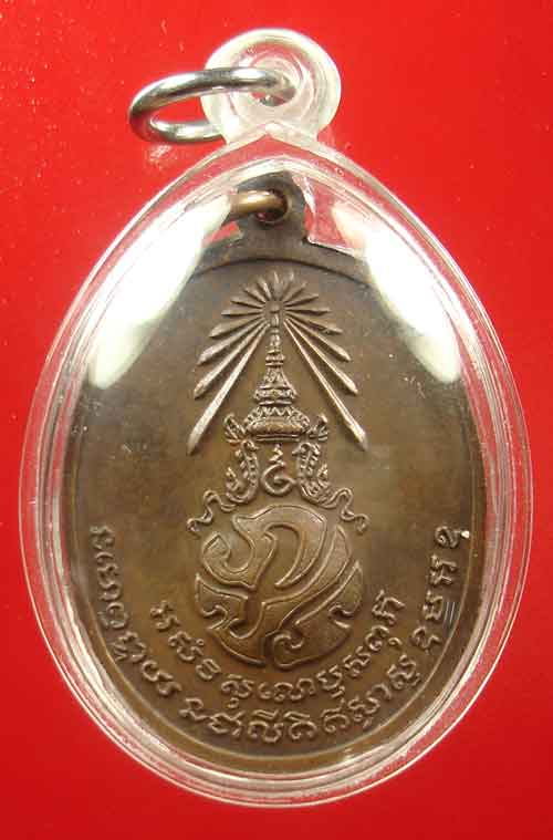 เหรียญ ภปร.พ่อท่านคลิ้ง วัดถลุงทอง จ.นครศรีธรรมราช ปี 2521 ตอก 3 โค๊ต