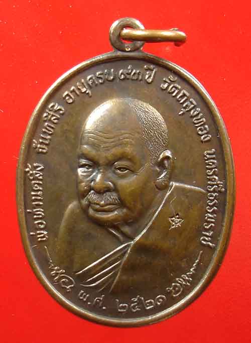 เหรียญ ภปร.พ่อท่านคลิ้ง วัดถลุงทอง จ.นครศรีธรรมราช  3 โค๊ต ปี 2521 #2