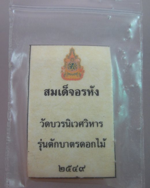 พระสมเด็จอรหัง วัดบวรนิเวศฯ  รุ่นตักบาตรดอกไม้  โรยเกศา