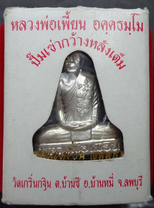 (((รูปเหมือนปั๊มเข่ากว้างหลังเต็ม (ไตรมาส 53) เนื้อเงินบริสุทธิ์ หลวงพ่อเพี้ยน วัดเกริ่นกฐิน จ. ลพบุ